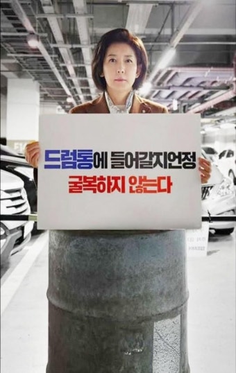 드럼통에 들어간 나경원 사진 화제…“드럼통 들어갈지언정 굴복하지 않는다”