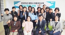 전남 광양시, ‘아동권리교육 강사 양성과정 수료식’ 개최