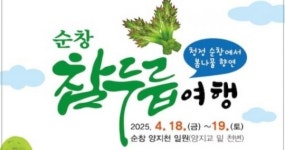 봄꽃 만개한 양지천에서 ‘제1회 순창 참두릅 여행’ 축제 개최