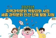 세종시, 시민이 만드는 과학문화…‘과학문화 주체 발굴’ 공모 접수