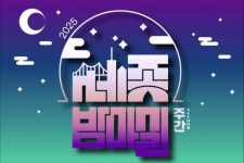 세종, 도심 전체가 무대 되는 ‘밤마실 주간’ 시작…낮부터 밤까지 문화 힐링