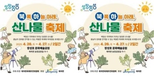 주말에는 어디? 장성군 북하면 산나물축제 가자!