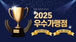 키즈스피치예소스, 우수가맹점 선정… 목동영재센터ㆍ수원동탄센터 수상