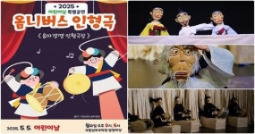 국립남도국악원, 어린이날 특별 선물로 ‘옴니버스 인형극’ 마련