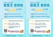 조선이공대, 26일 ‘2025 JOY대플 잡토크 콘서트’ 개최