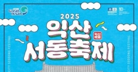 5월 황금연휴, 백제로 물든다…익산서동축제로의 초대