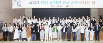 전남도교육청, ‘유치원 신규교사 신~나는 날’ 운영