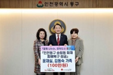 윤재실·김동숙 가족, 동구청 찾아 송림동 화재 복구 성금 기탁