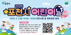 포천시, 오는 3일 2025 어린이날 축제 개최