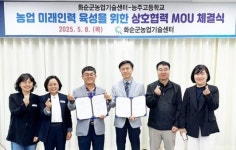 화순군농업기술센터-능주고등학교, 농업 미래 인력 육성을 위한 업무협약 체결