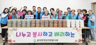 전남 보성군 문덕면 여성자원봉사회, ‘감사해孝, 사랑해孝, 문덕살아孝’