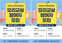 “요리‧스마트폰 배우세요”…광주시, 어르신 일상돌봄 지원