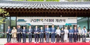 전남 영암군,전통과 현대의 조화 구림한옥스테이 공식 개관