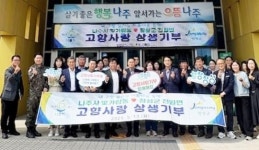 전남 나주시 빛가람동-장성군 진원면, 고향사랑기부금 상호 기부