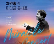 음악으로 경계를 넘다…차인홍의 미라클 콘서트 대전서 감동의 무대