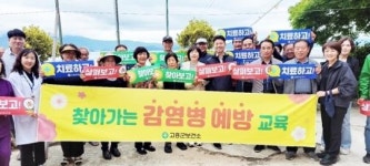 전남 고흥군, 찾아가는 감염병 예방교육 실시