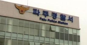 [속보] 파주 사건 현장서 칼부림…경찰관 등 4명 부상
