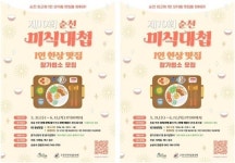 전남 순천시, 제10회 순천미식대첩 개최
