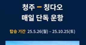 청주 하늘길, 중국 칭다오로 활짝… 에어로케이, 첫 정기 국제선 띄웠다