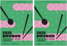 “맛의 도시 광주, 미래를 요리하다”…‘광주식품대전’ 29일 개막