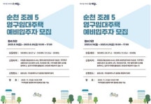 전남 순천시, 순천조례5 영구임대주택 예비입주자 180세대 모집