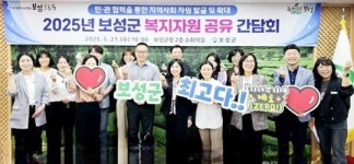 전남 보성의 복지, 하나로 묶는다…민·관이 손잡은 ‘공유 플랫폼’ 시동