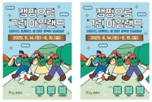 전남 순천시, 2025년 캠핑으로 그린 아일랜드 참여자 모집