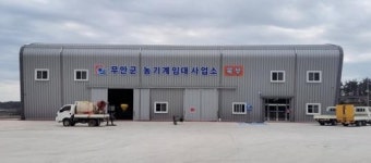 전남 무안군, 농기계임대사업소 농번기 대비 토요일 확대 운영