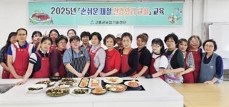 전남 고흥군, 손쉬운 제철 건강요리 교실 교육 성료
