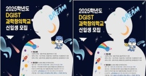 대구 달성군·DIGST, DGIST 과학창의학교 신입생 모집