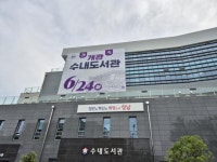 “자연속에서 독서”... 분당의 새 핫 플레이스 수내도서관 문 열었다