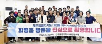 전남 함평군 함평읍-서귀포시 대천동 지사협, 복지 교류 행사 성료