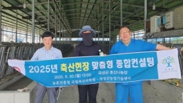 전남 곡성군, 축산 맞춤형 종합컨설팅 실시