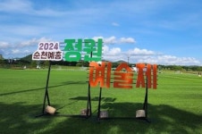 순천예총, 지역대표 공연예술제 ‘2025 정원예술제’ 준비 본격 시동