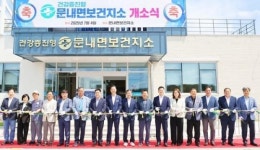 “건강은 이곳에서부터”~해남군 문내면, 새단장한 건강증진형 보건지소 개소