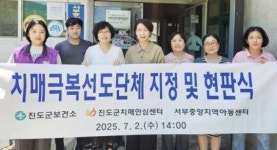 “치매 있어도 안심”~진도군, 치매 극복 선도단체 두 곳 추가 지정