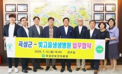 전남 곡성군, 빛고을생생병원과 의료지원 협약~주민 근골격계 치료 ‘더 든든하게’