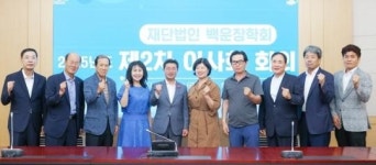 (재)백운장학회, 2025년도 제2차 이사회 개최
