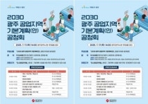 광주시, 2030 공업지역 미래 설계 위해 시민 의견 듣는다