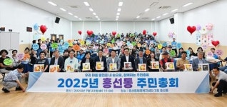 의정부시, 2025년 흥선동 주민총회 성료