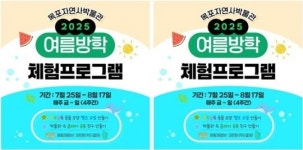 목포자연사박물관, 알록달록 다채로운 여름방학 체험교실 운영