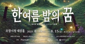 포항문화재단 기획공연 ‘한여름 밤의 꿈’ 선 보인다