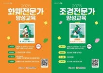 전남 순천시, 화훼·조경전문가 양성교육 개강