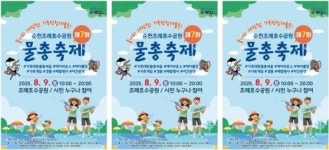 순천 조례호수공원 물총축제 9일 개최~‘물나라 대탐험’ 가족 물놀이 한마당