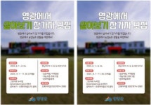 전남 영광군, 귀농·귀촌 체험 프로그램 ‘영광에서 살아보기’ 2기 모집
