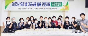 전남 무안군, 급식 관계자 대상 ‘우리쌀 가공식품 교육’ 성료