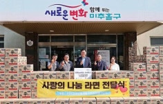 미추홀구, HDC현대산업개발 시티오씨엘 7단지로부터 라면 210상자 기탁받아