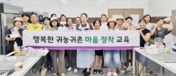 “귀농귀촌, 함께 살아가는 첫걸음” 곡성군 마을정착교육 활발