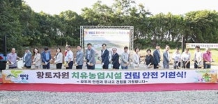 “힐링의 대지, 영암황토와 만나는 건강 라이프 영암군, 치유농업시설 첫 삽
