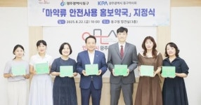 광주시 동구 약국 10곳, ‘마약 OUT!’~지역 마약 안전지킴이 출동!